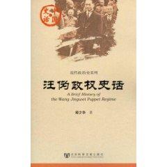 汪偽政權(quán)史話