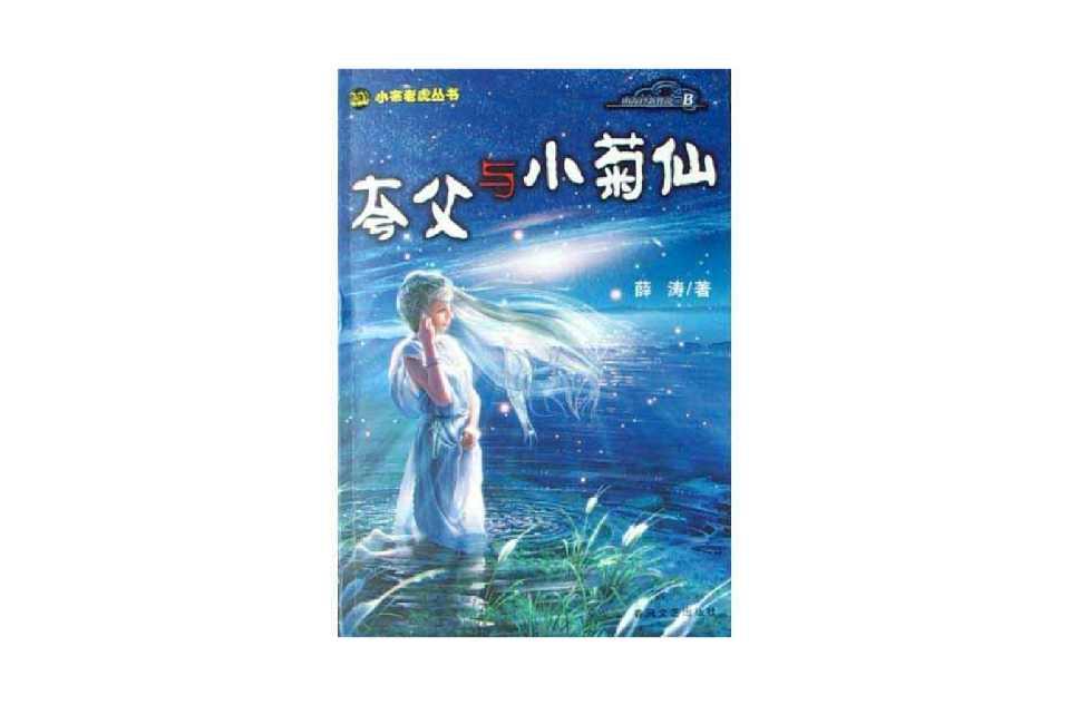 夸父与小菊仙