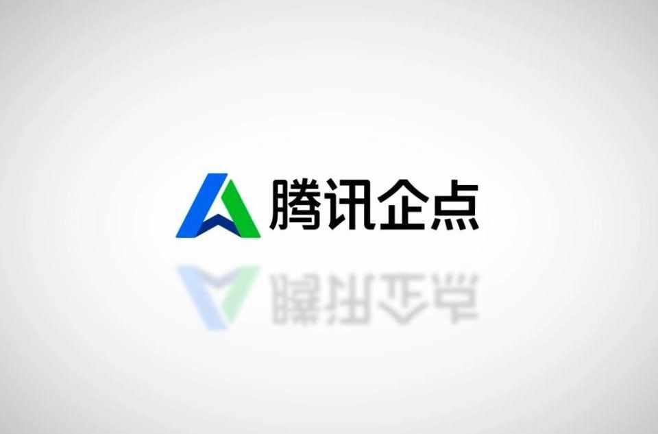 腾讯企点