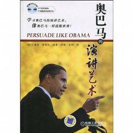 奥巴马的演讲艺术