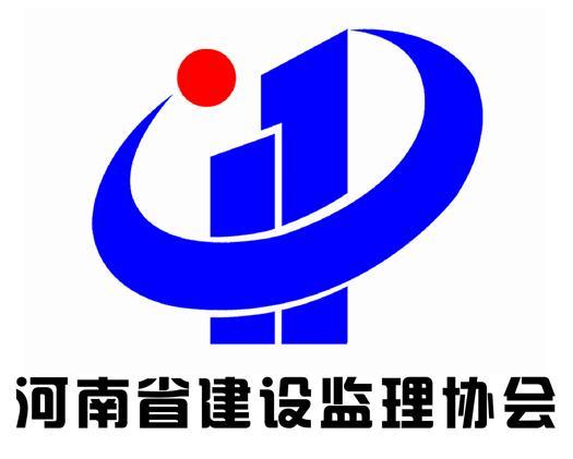 河南省建设监理协会
