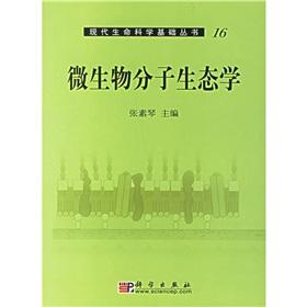 微生物分子生態(tài)學(xué)
