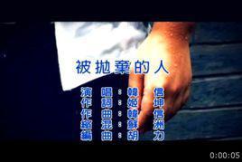 被抛弃的人