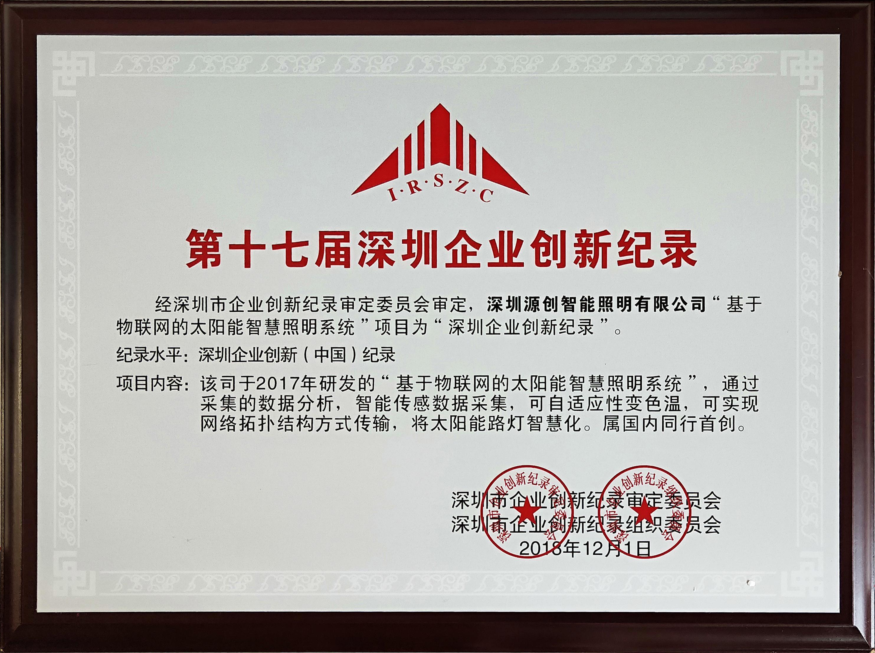 深圳企業(yè)創(chuàng)新紀(jì)錄