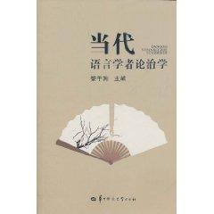當(dāng)代語(yǔ)言學(xué)者論治學(xué)