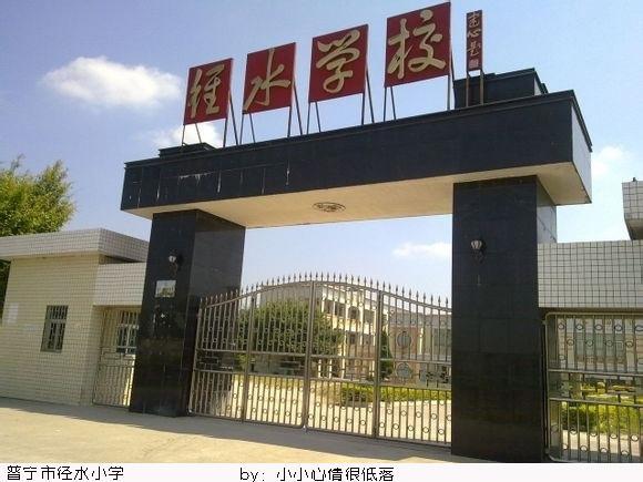 徑水小學