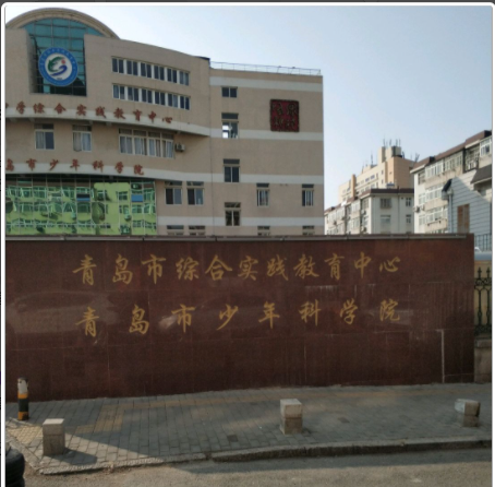 青島市少年科學(xué)院
