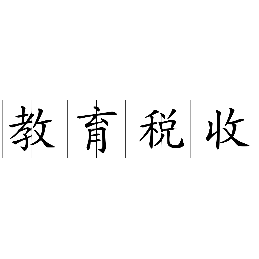 教育税收