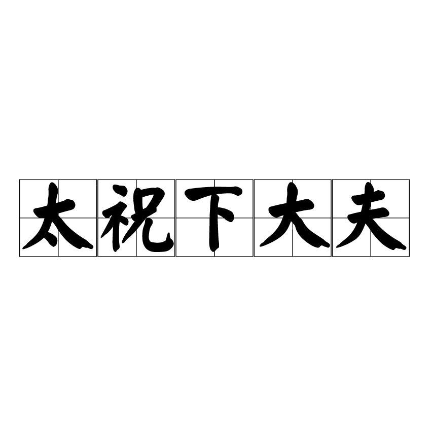 太祝下大夫