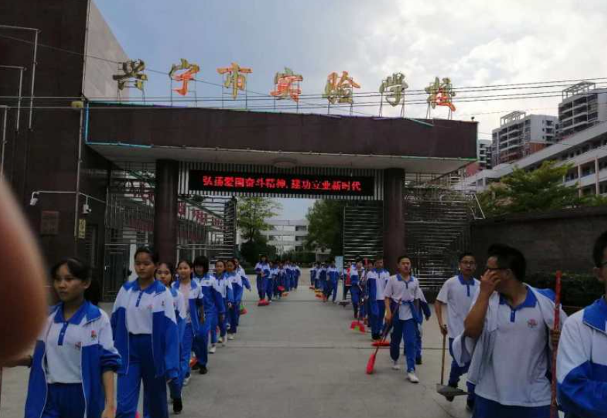 興寧市實驗學(xué)校