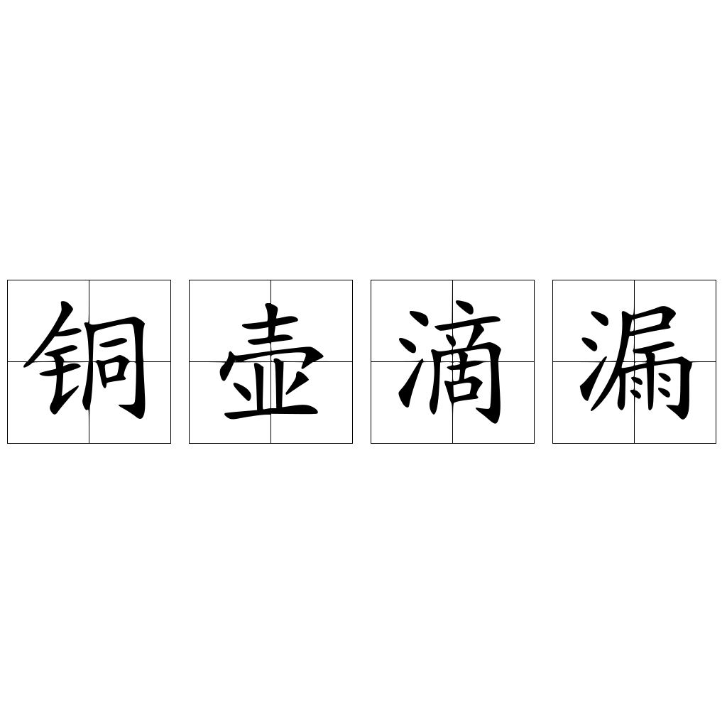 銅壺滴漏