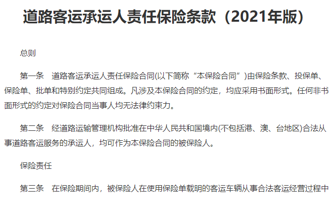 道路客运承运人责任保险