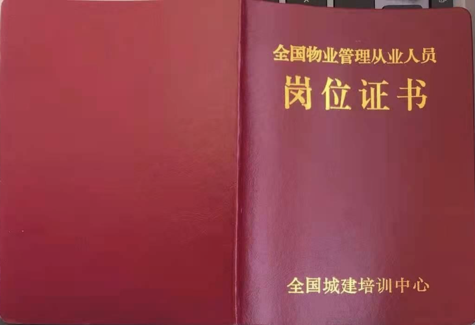 物业管理资格证书