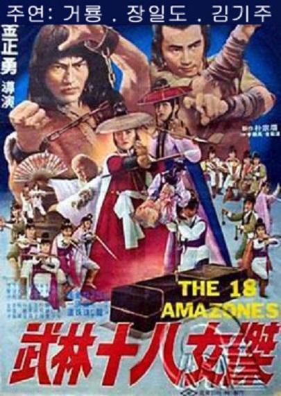 武林十八女杰