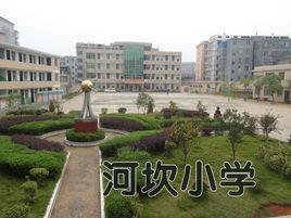 河坎小學(xué)