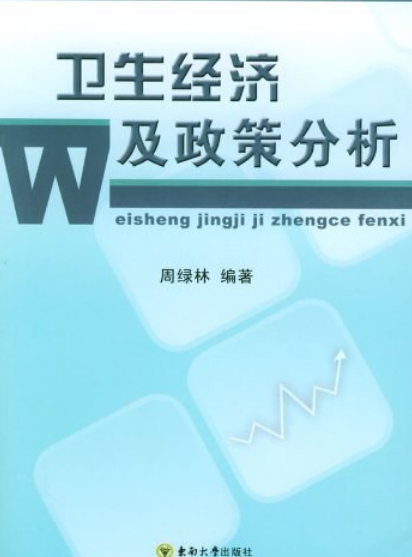 卫生经济及政策分析