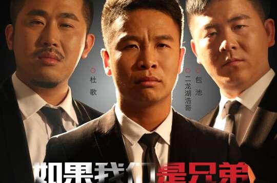 如果我们是兄弟