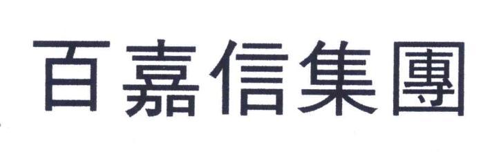 广州百嘉信集团有限公司