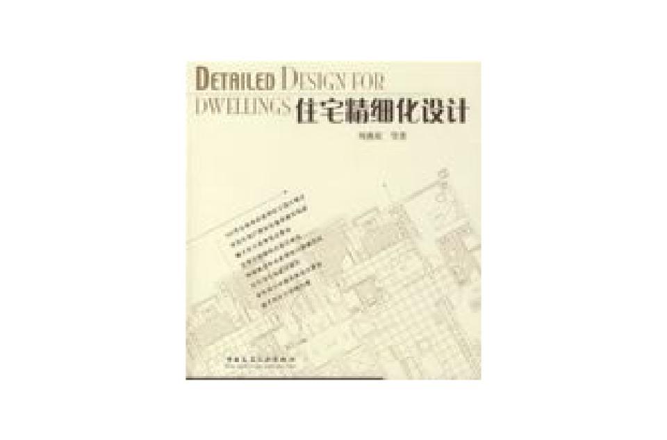 住宅精細化設計