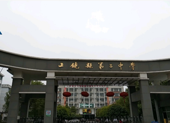 上饒縣第二中學(xué)