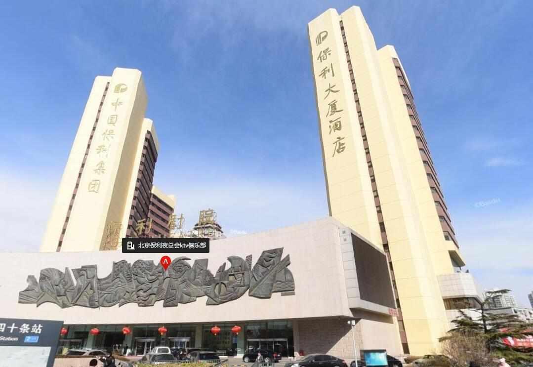 保利俱乐部