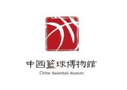 中国篮球博物馆