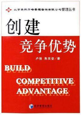 創(chuàng)建競爭優(yōu)勢
