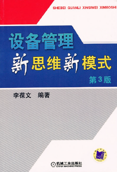 设备管理新思维新模式