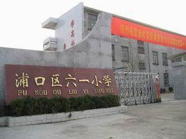 浦口区六一小学