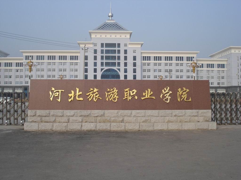 河北旅游職業(yè)學院