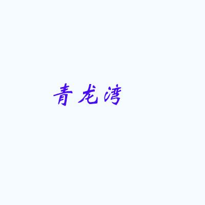 青龍灣