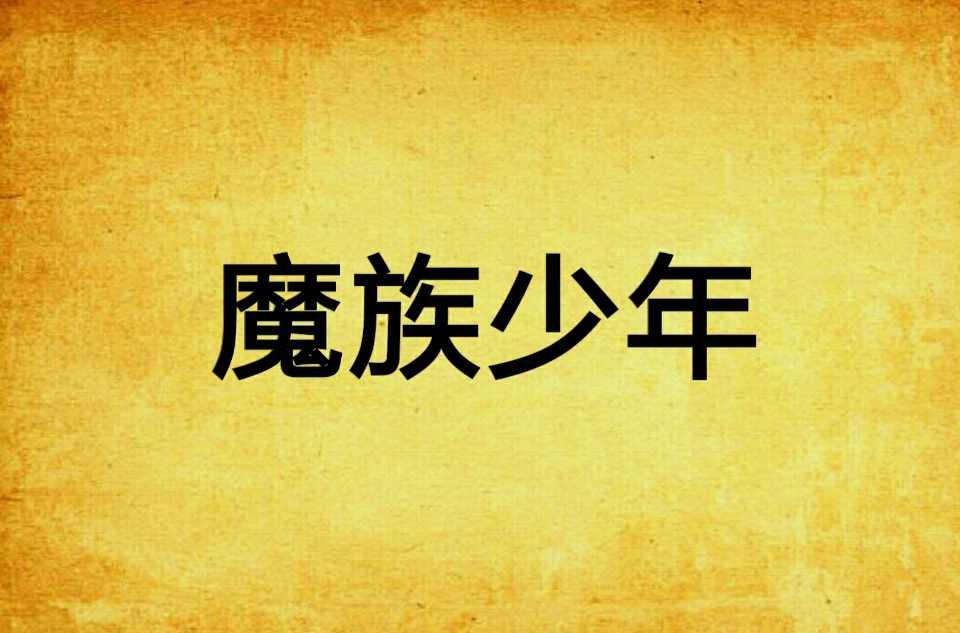 魔族少年