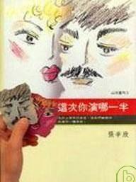 这次你演哪一半