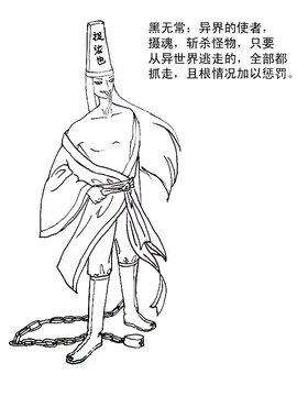 黑无常
