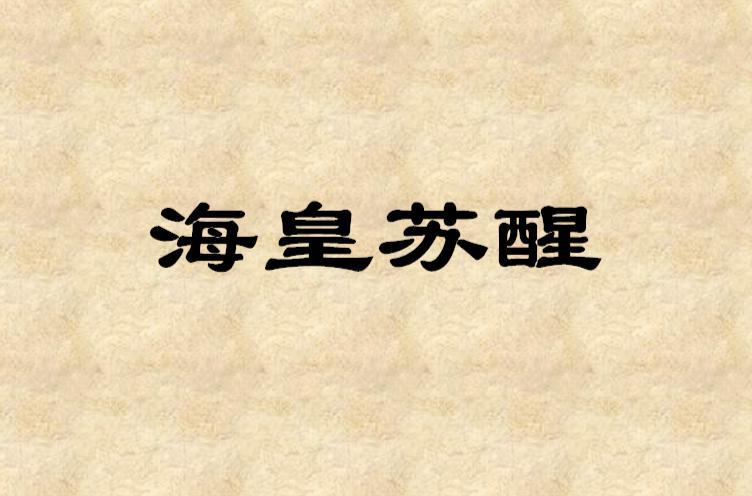 海皇苏醒