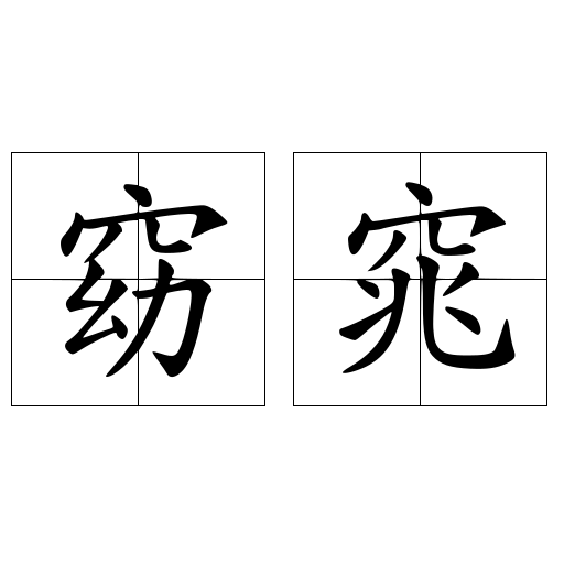 窈窕