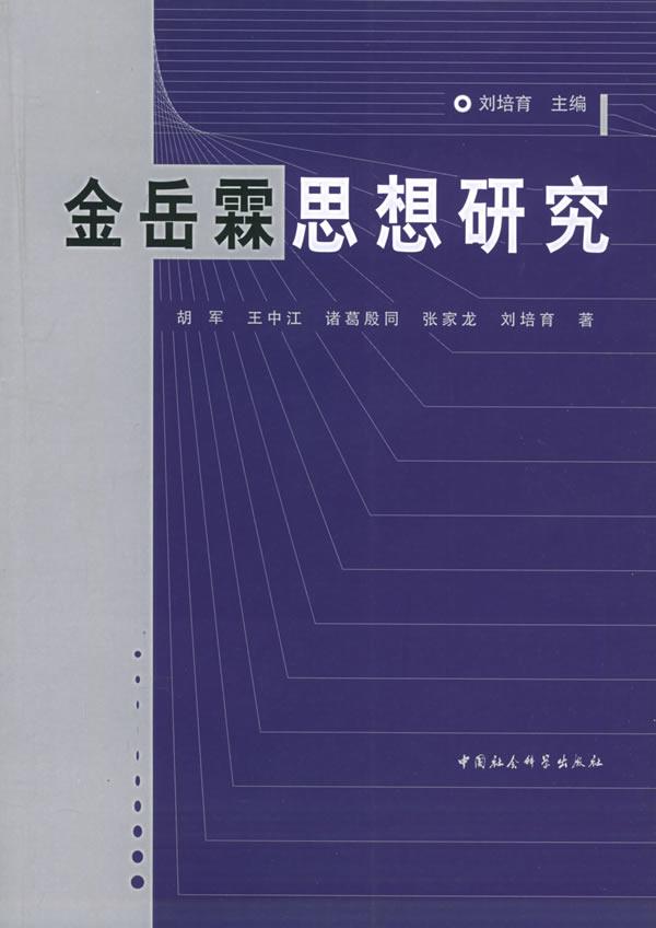 金岳霖思想研究