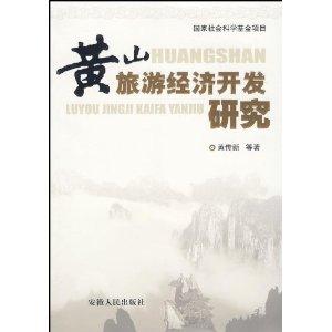 黄山旅游经济开发研究