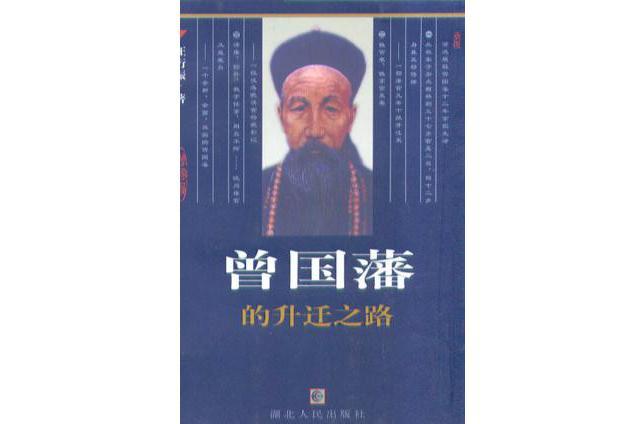曾国藩的升迁之路