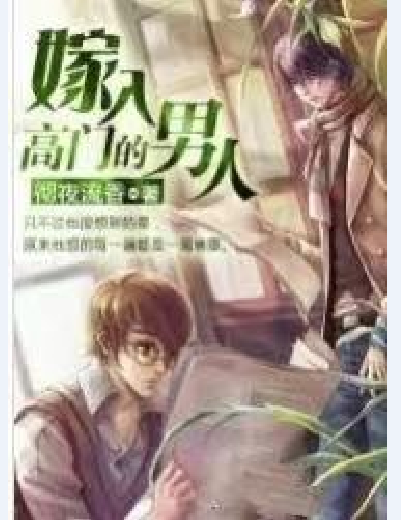 嫁入高門的男人