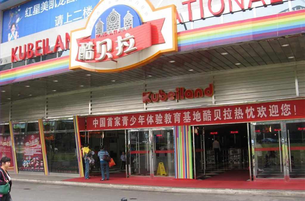 酷貝拉長(zhǎng)沙歡樂(lè)城