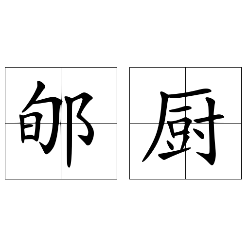 郇厨