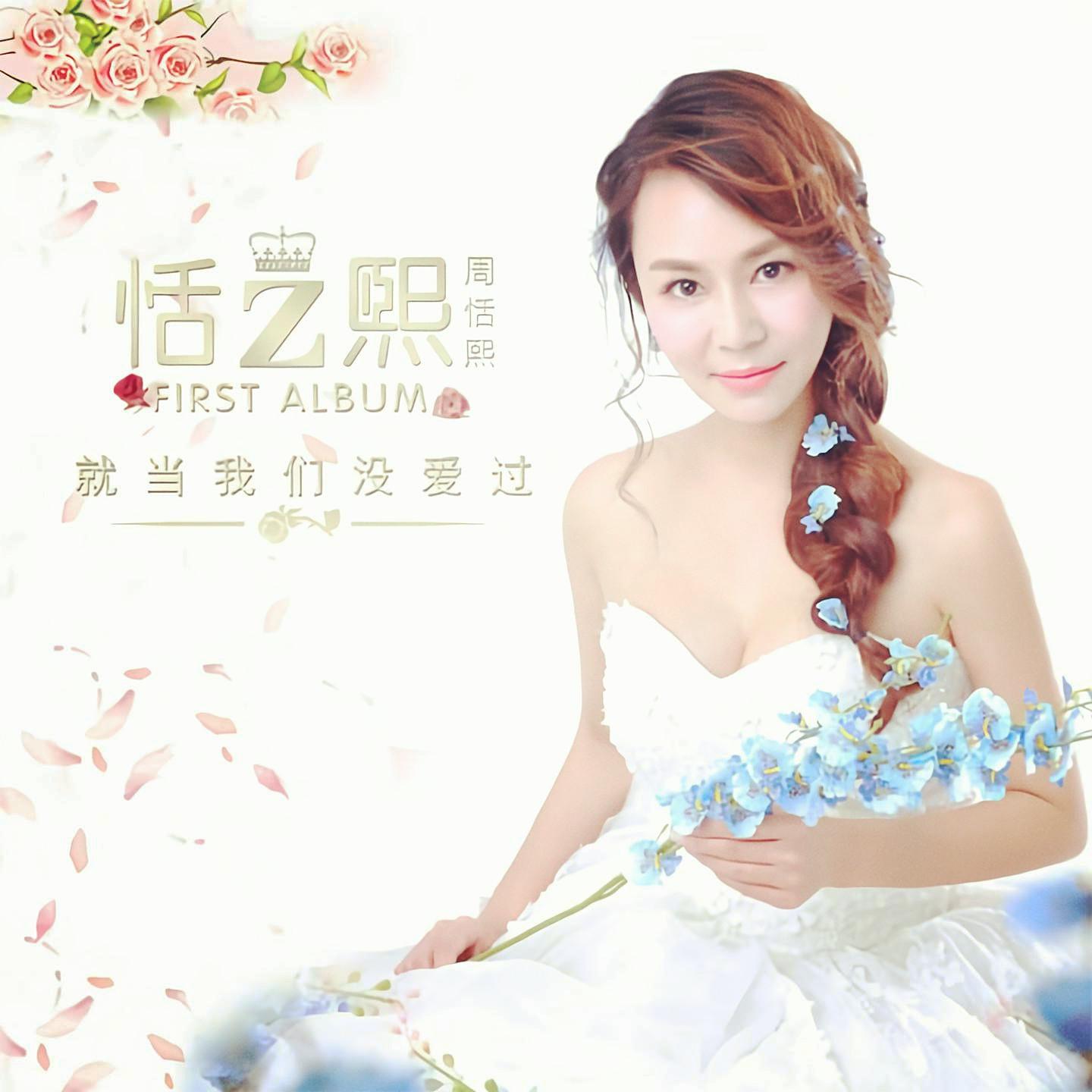 就當(dāng)我們沒愛過