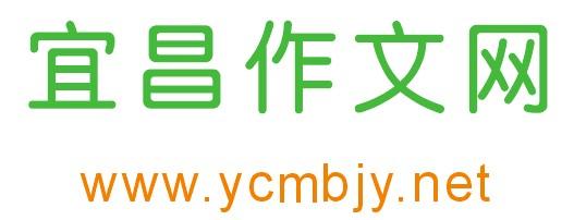 宜昌作文网