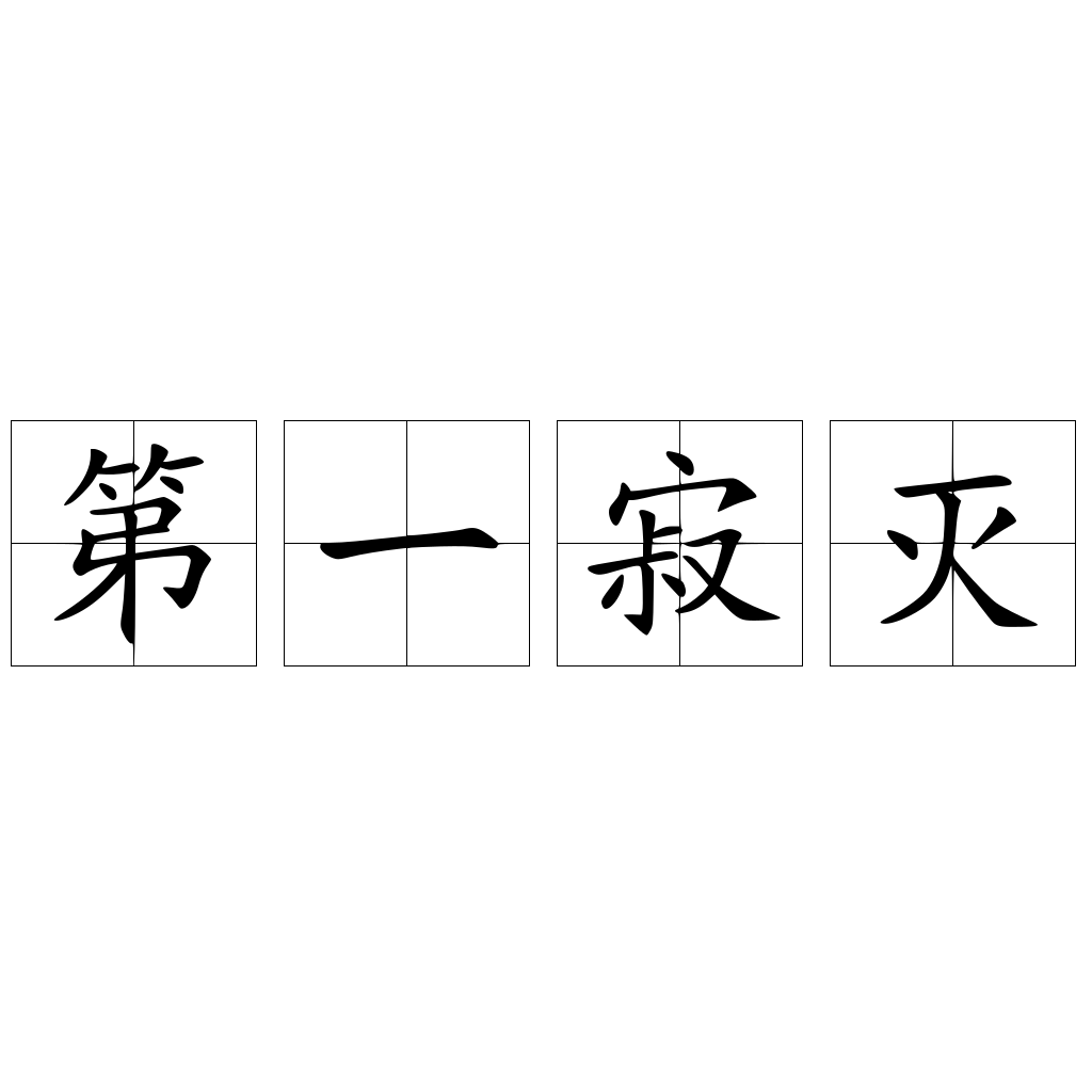第一寂滅