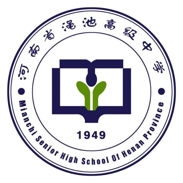 渑池高中