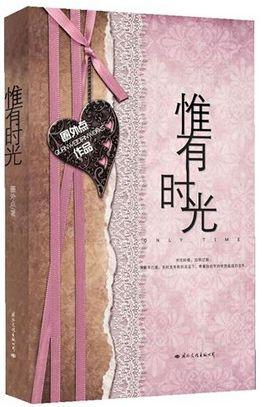惟有時(shí)光