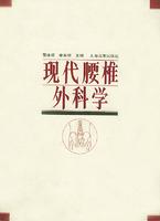 現(xiàn)代腰椎外科學(xué)