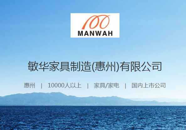 敏华家具制造（惠州）有限公司