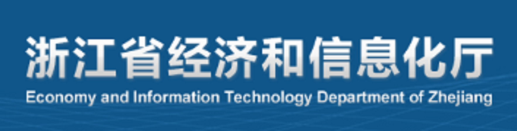 浙江省經(jīng)濟(jì)和信息化廳
